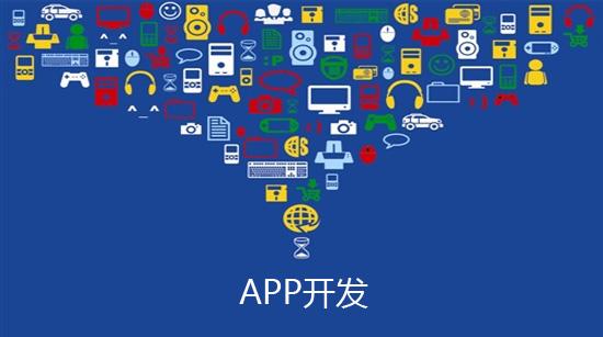 深圳app開發